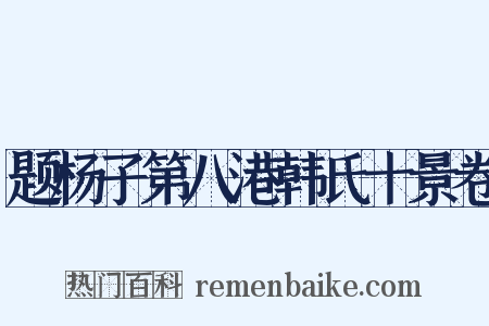 题杨子第八港韩氏十景卷是什么意思的图片